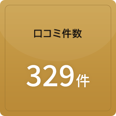 口コミ件数329件